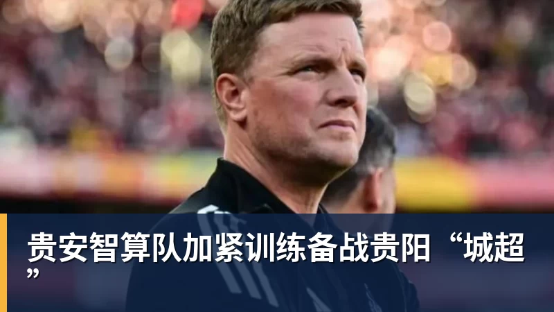 贵安智算队加紧训练备战贵阳“城超”
