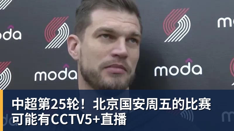 中超第25轮！北京国安周五的比赛可能有CCTV5+直播