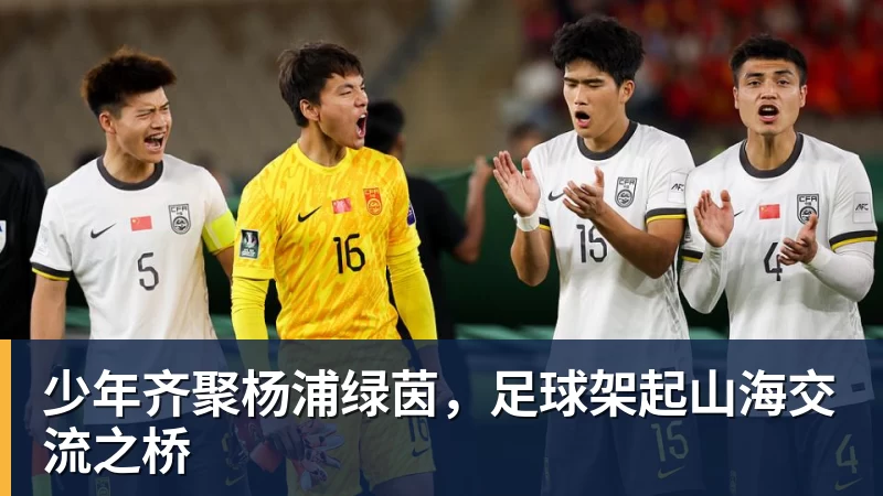 少年齐聚杨浦绿茵，足球架起山海交流之桥
