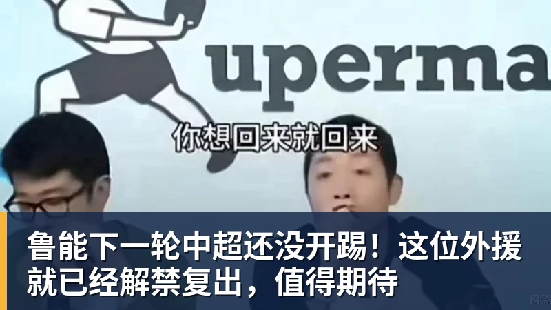 开云app官方在线入口鲁能下一轮中超还没开踢!这位外援就已经解禁复出,值得期待