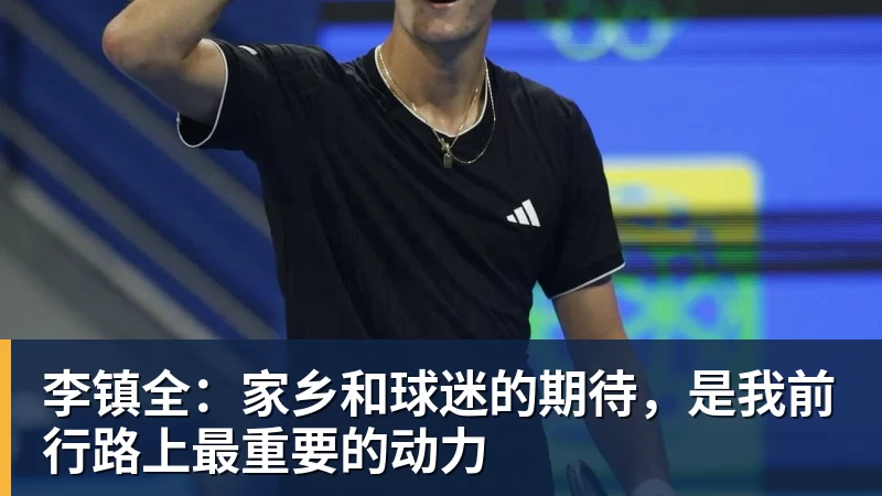 李镇全:家乡和球迷的期待,是我前行路上最重要的动力