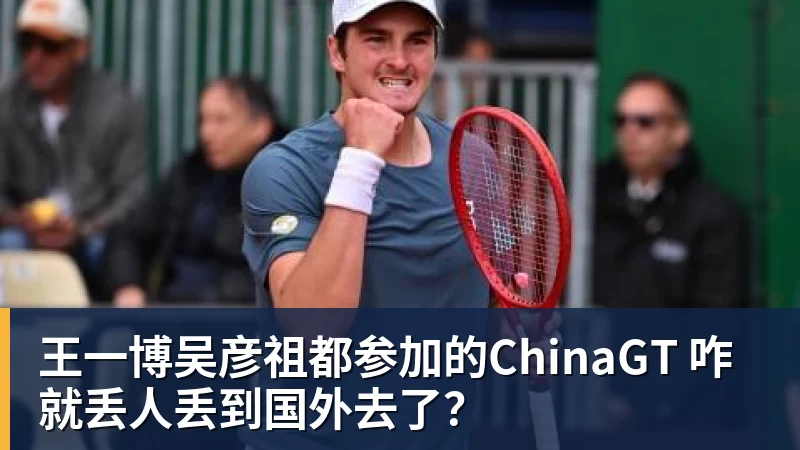 开云app官方在线入口王一博吴彦祖都参加的ChinaGT 咋就丢人丢到国外去了？