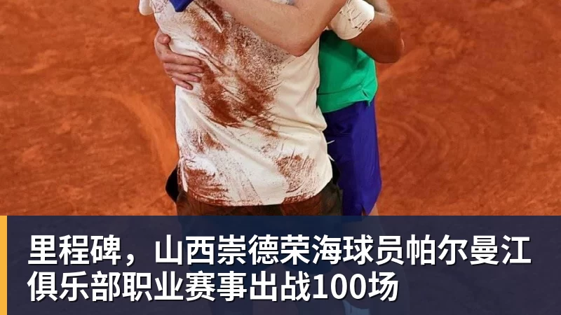 开云app官方在线入口里程碑，山西崇德荣海球员帕尔曼江俱乐部职业赛事出战100场