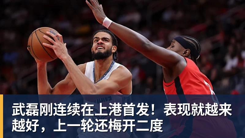 武磊刚连续在上港首发!表现就越来越好,上一轮还梅开二度