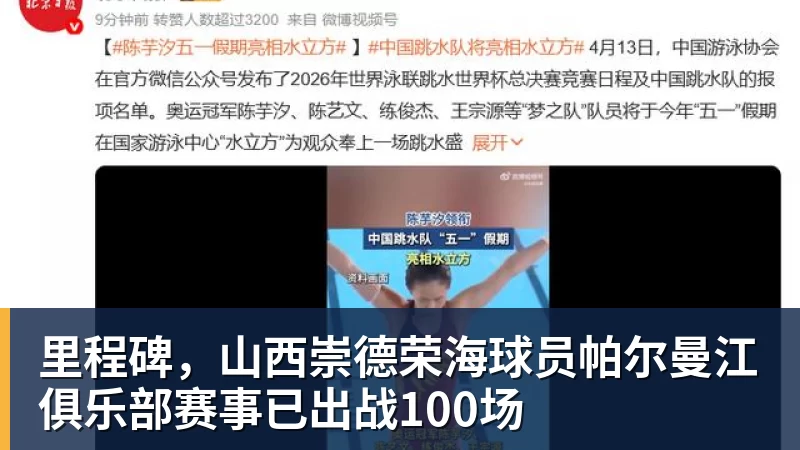 开云app官方在线入口里程碑，山西崇德荣海球员帕尔曼江俱乐部赛事已出战100场