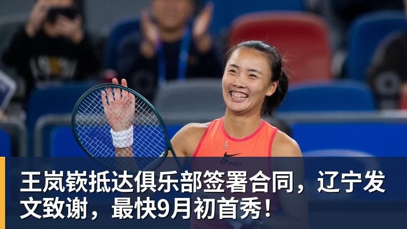 开云app官方在线入口王岚嵚抵达俱乐部签署合同,辽宁发文致谢,最快9月初首秀!