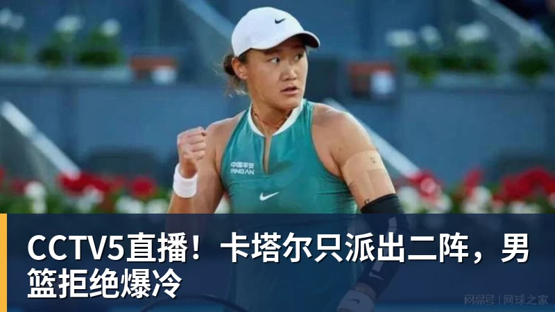 CCTV5直播！卡塔尔只派出二阵，男篮拒绝爆冷