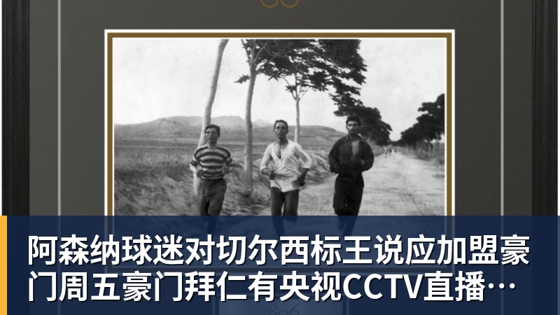 阿森纳球迷对切尔西标王说应加盟豪门周五豪门拜仁有央视CCTV直播前北京国安外援金玟哉依然在球队效力