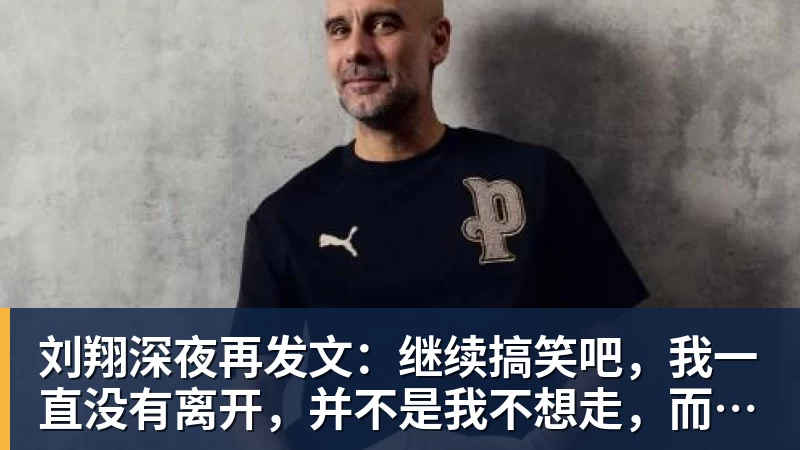 刘翔深夜再发文:继续搞笑吧,我一直没有离开,并不是我不想走,而是你没让我走