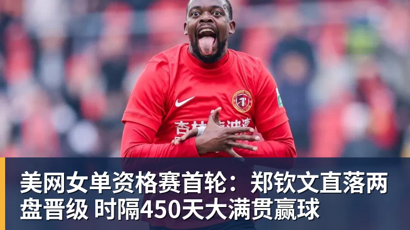 开云app官方在线入口美网女单资格赛首轮:郑钦文直落两盘晋级 时隔450天大满贯赢球