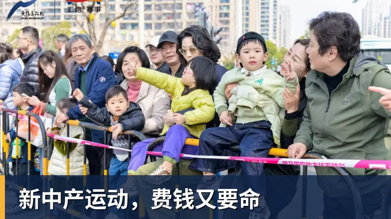 新中产运动，费钱又要命