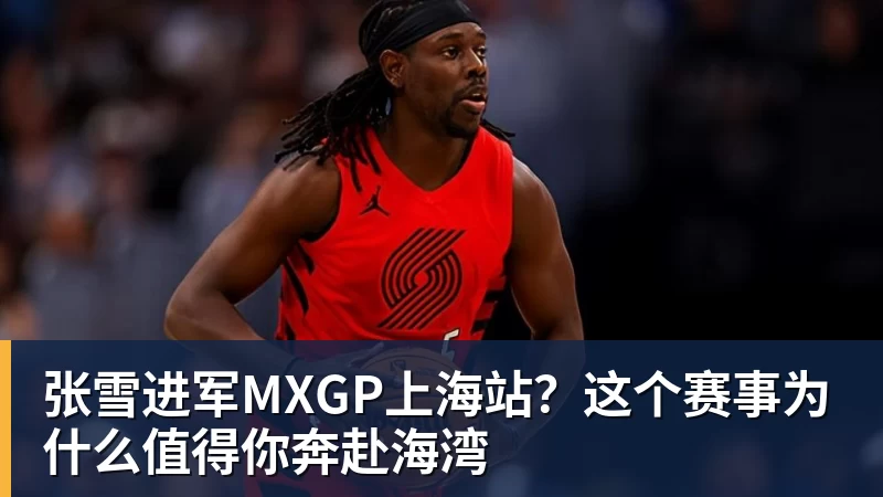 张雪进军MXGP上海站？这个赛事为什么值得你奔赴海湾