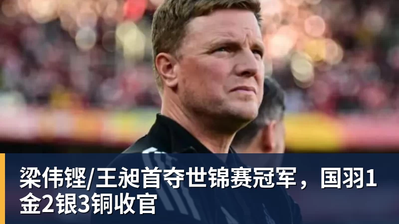开云app官方在线入口梁伟铿/王昶首夺世锦赛冠军,国羽1金2银3铜收官