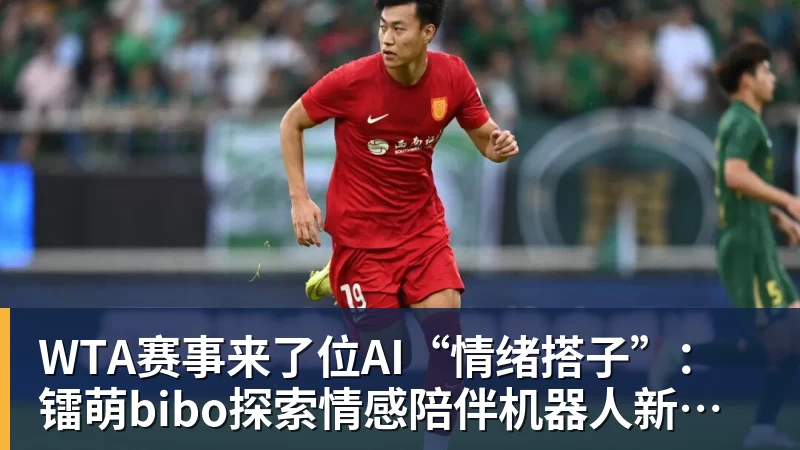 WTA赛事来了位AI“情绪搭子”：镭萌bibo探索情感陪伴机器人新场景
