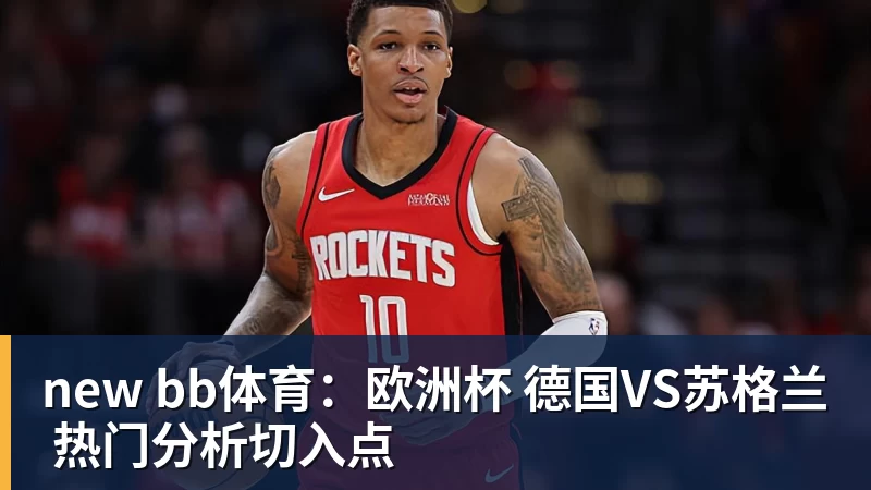 new bb体育:欧洲杯 德国VS苏格兰 热门分析切入点