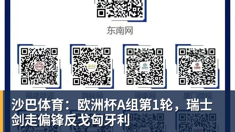 沙巴体育：欧洲杯A组第1轮，瑞士剑走偏锋反戈匈牙利