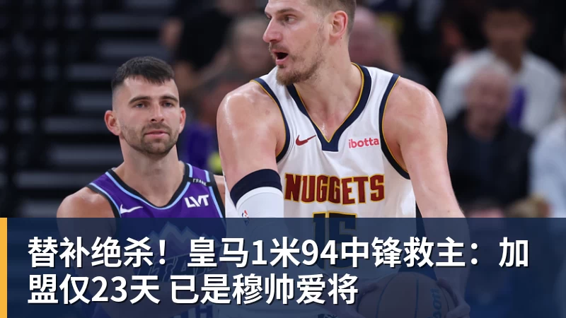 开云app官方在线入口替补绝杀！皇马1米94中锋救主：加盟仅23天 已是穆帅爱将
