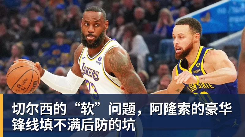 切尔西的“软”问题，阿隆索的豪华锋线填不满后防的坑