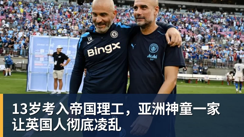 开云app官方在线入口13岁考入帝国理工，亚洲神童一家让英国人彻底凌乱