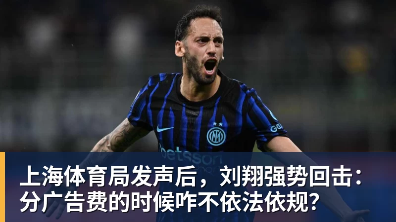 上海体育局发声后,刘翔强势回击:分广告费的时候咋不依法依规?