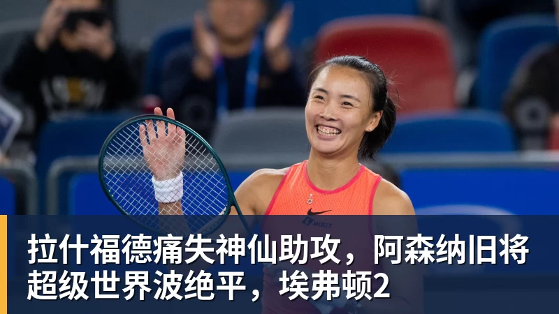 拉什福德痛失神仙助攻，阿森纳旧将超级世界波绝平，埃弗顿2