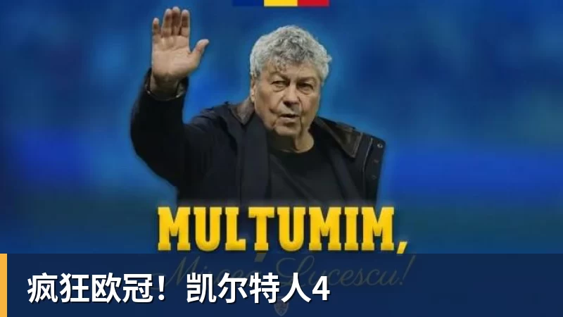 开云app官方在线入口疯狂欧冠！凯尔特人4