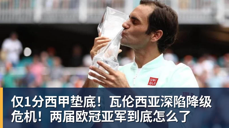 仅1分西甲垫底！瓦伦西亚深陷降级危机！两届欧冠亚军到底怎么了