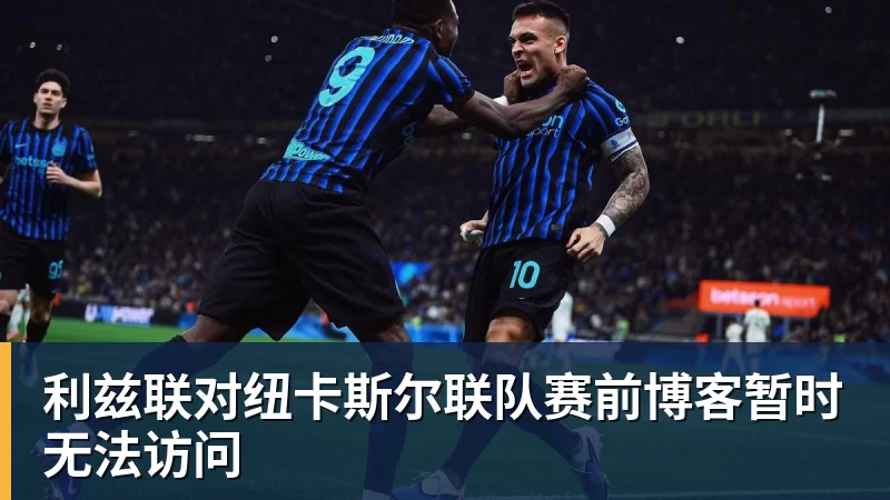 利兹联对纽卡斯尔联队赛前博客暂时无法访问
