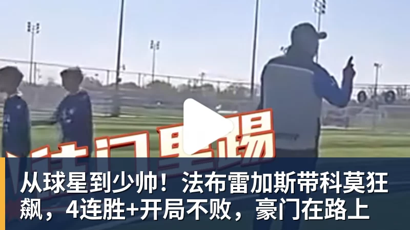 从球星到少帅！法布雷加斯带科莫狂飙，4连胜+开局不败，豪门在路上