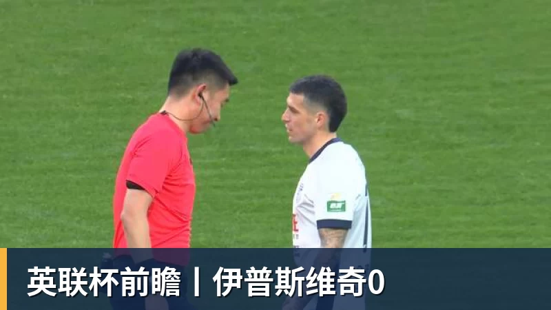 英联杯前瞻丨伊普斯维奇0