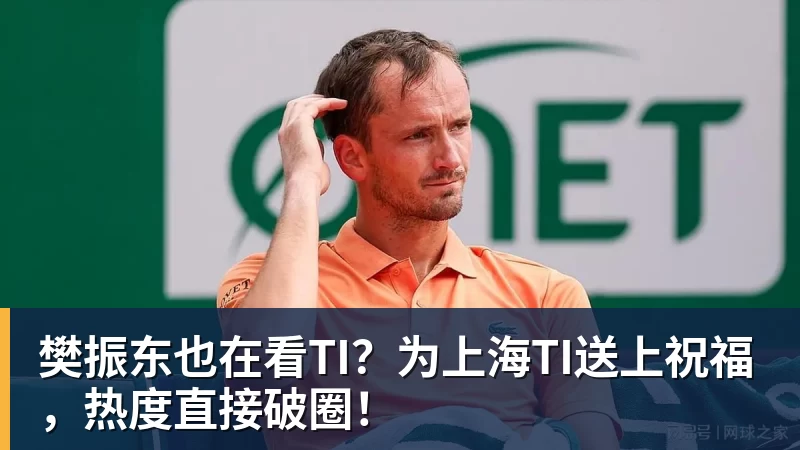 樊振东也在看TI？为上海TI送上祝福，热度直接破圈！