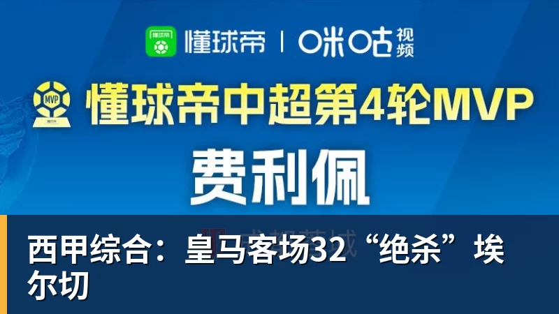西甲综合:皇马客场32“绝杀”埃尔切