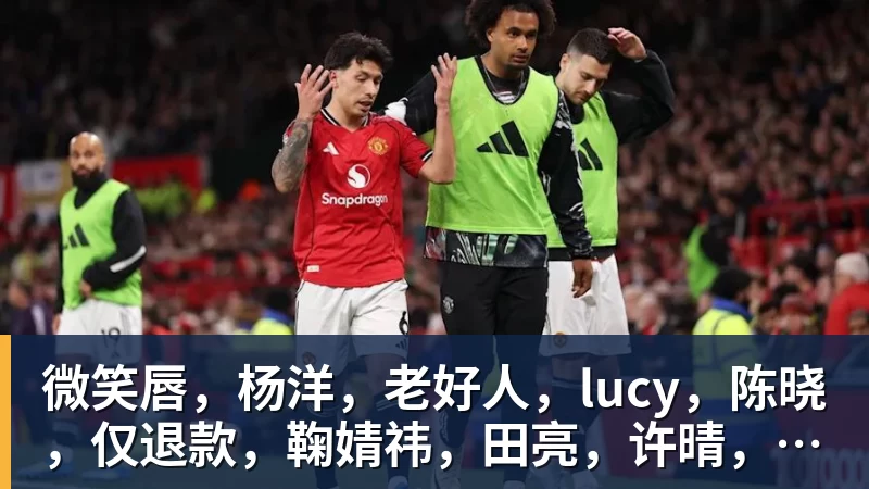 微笑唇，杨洋，老好人，lucy，陈晓，仅退款，鞠婧祎，田亮，许晴，福西西，陈都灵，蒋奇明，井柏然，荣梓杉，赖雨濛，汪苏泷