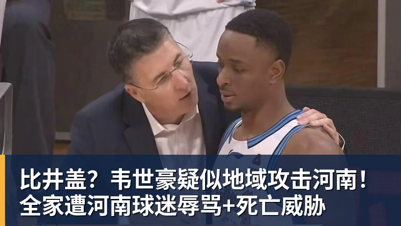 开云app官方在线入口比井盖?韦世豪疑似地域攻击河南!全家遭河南球迷辱骂+死亡威胁