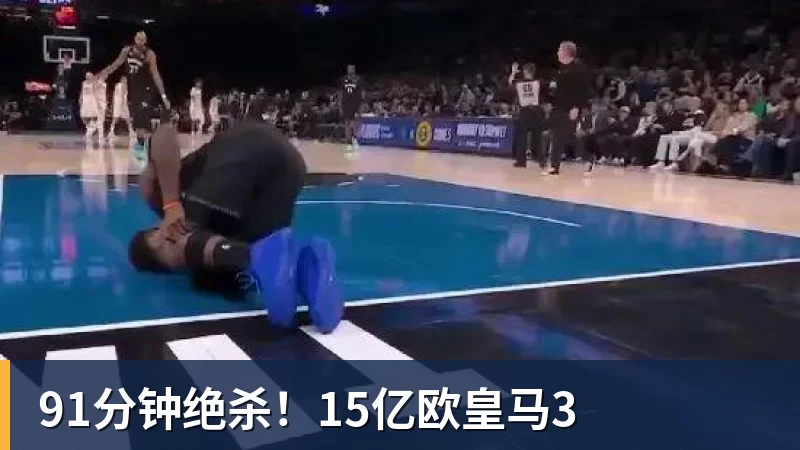 91分钟绝杀!15亿欧皇马3