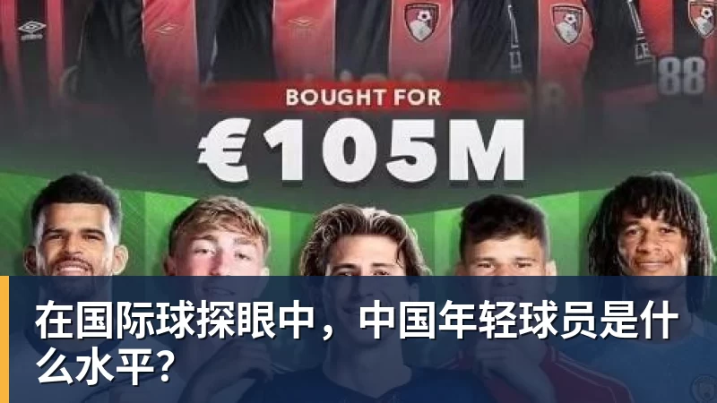 在国际球探眼中，中国年轻球员是什么水平？