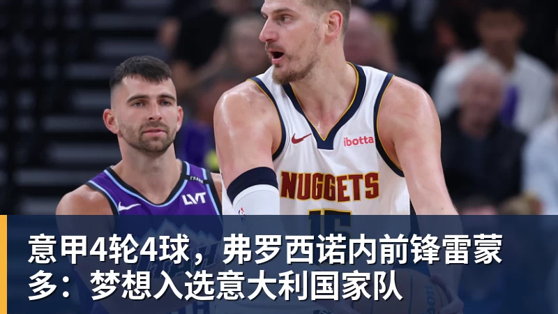 意甲4轮4球，弗罗西诺内前锋雷蒙多：梦想入选意大利国家队