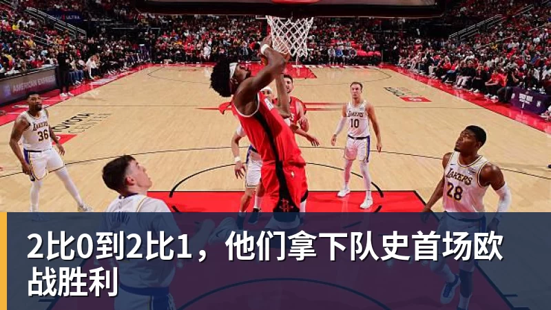 2比0到2比1,他们拿下队史首场欧战胜利