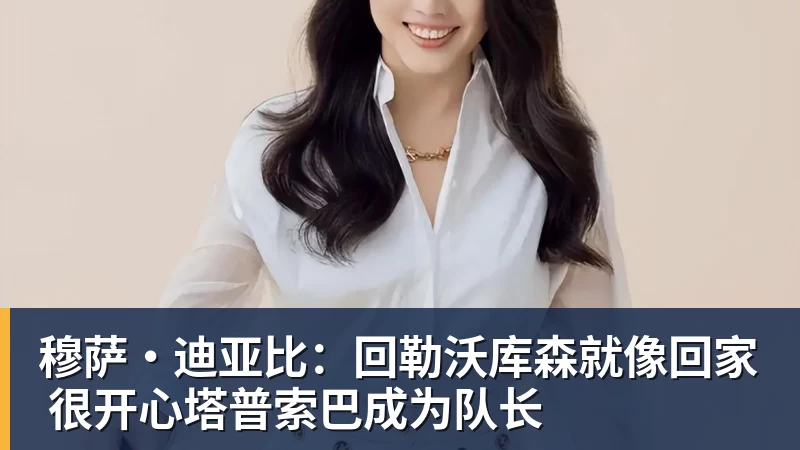 穆萨·迪亚比：回勒沃库森就像回家 很开心塔普索巴成为队长