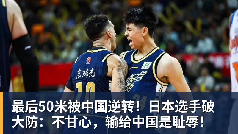 开云app官方在线入口最后50米被中国逆转!日本选手破大防:不甘心,输给中国是耻辱!