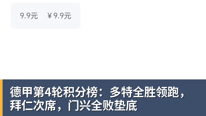 开云app官方在线入口德甲第4轮积分榜:多特全胜领跑,拜仁次席,门兴全败垫底
