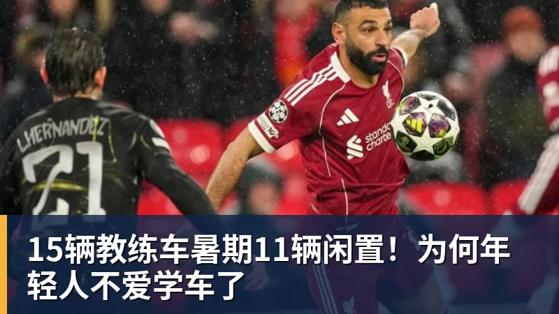 开云app官方在线入口15辆教练车暑期11辆闲置！为何年轻人不爱学车了