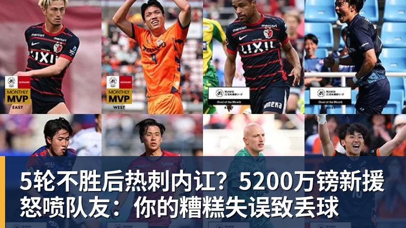 5轮不胜后热刺内讧？5200万镑新援怒喷队友：你的糟糕失误致丢球