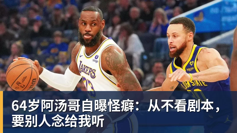 开云app官方在线入口64岁阿汤哥自曝怪癖：从不看剧本，要别人念给我听