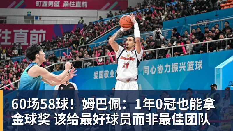 60场58球！姆巴佩：1年0冠也能拿金球奖 该给最好球员而非最佳团队