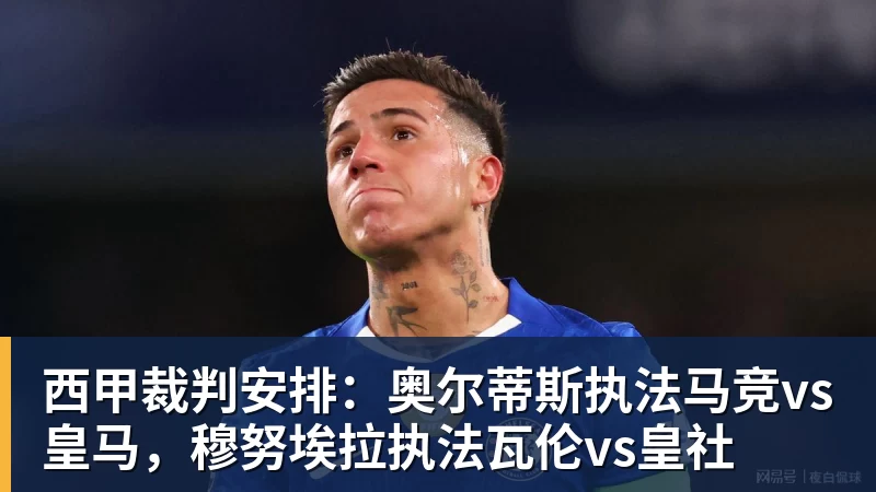 西甲裁判安排：奥尔蒂斯执法马竞vs皇马，穆努埃拉执法瓦伦vs皇社