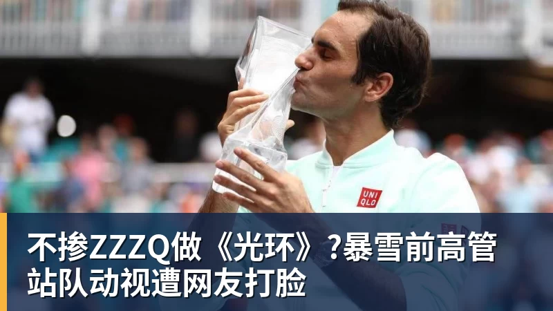 开云app官方在线入口不掺ZZZQ做《光环》?暴雪前高管站队动视遭网友打脸