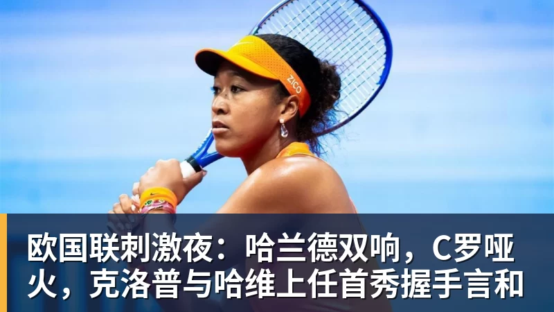 欧国联刺激夜:哈兰德双响,C罗哑火,克洛普与哈维上任首秀握手言和