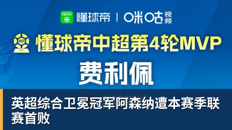 英超综合卫冕冠军阿森纳遭本赛季联赛首败