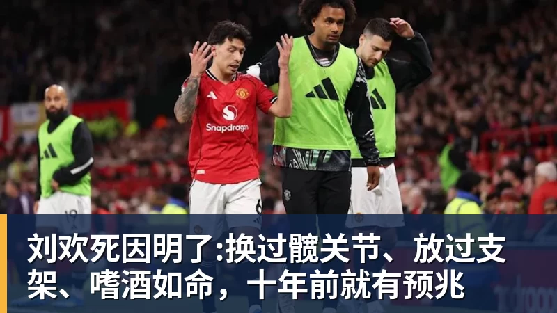 刘欢死因明了:换过髋关节、放过支架、嗜酒如命，十年前就有预兆